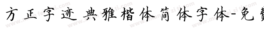 方正字迹 典雅楷体简体字体字体转换